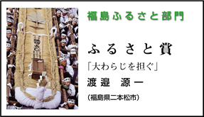 福島ふるさと部門ふるさと賞「大わらじを担ぐ」