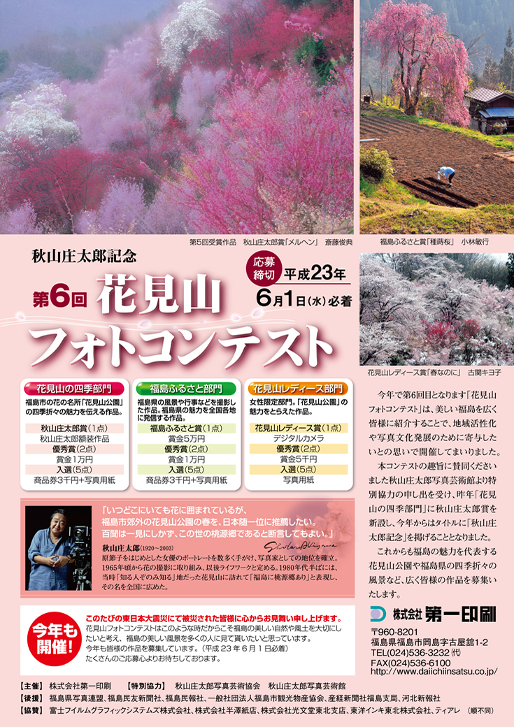 秋山庄太郎記念 第6回花見山フォトコンテスト作品展