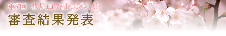 第7回 花見山フォトコンテスト 結果発表
