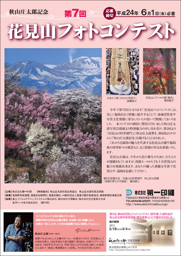 秋山庄太郎記念 第7回花見山フォトコンテスト作品展