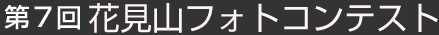 第７回 花見山フォトコンテスト