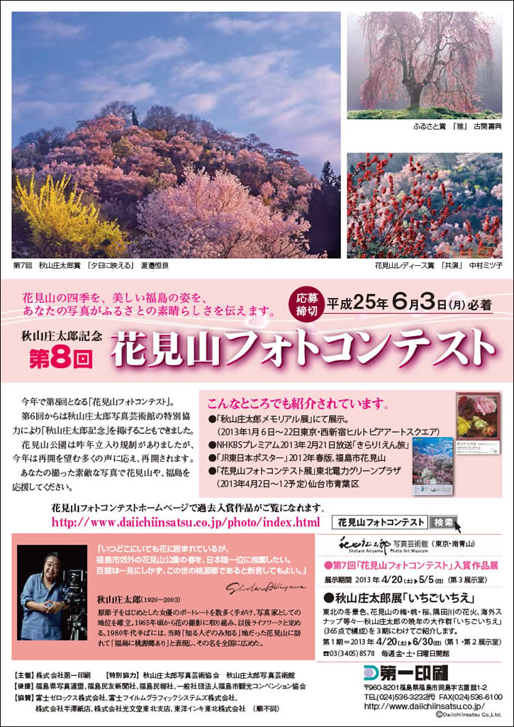 秋山庄太郎記念 第8回花見山フォトコンテスト作品展