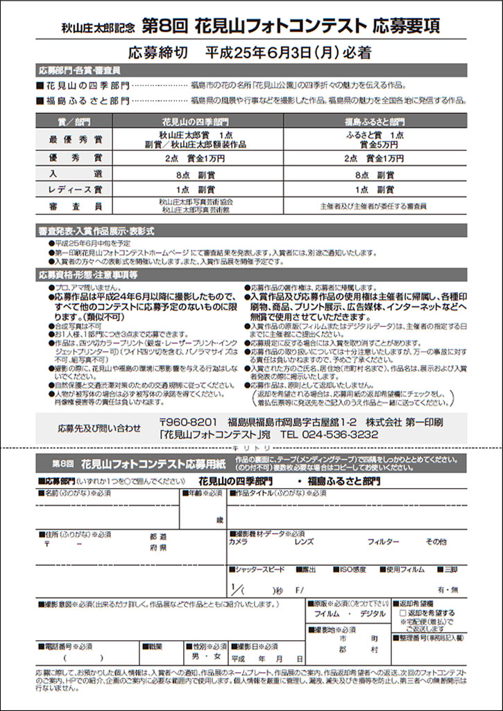 秋山庄太郎記念 第８回花見山フォトコンテスト作品展