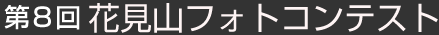 第８回 花見山フォトコンテスト