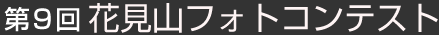 第９回 花見山フォトコンテスト