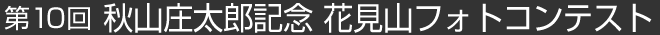 第10回 秋山庄太郎記念 花見山フォトコンテスト2015