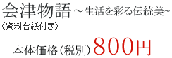 会津物語～生活を彩る伝統美～（資料台紙付き）本体価格（税抜）800円