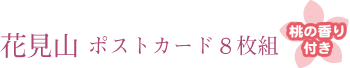 花見山ポストカード8枚組　桃の香り付き