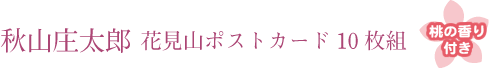 秋山庄太郎 花見山ポストカード10枚組　桃の香り付き