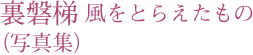 裏磐梯をとらえたもの（写真集）