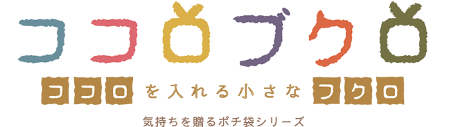 ココロブクロ　ココロを入れる小さなフクロ　気持ちを送るポチ袋シリーズ