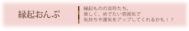 縁起おんぷ　縁起ものの音符たち。楽しく、めでたい雰囲気で気持ちや運気をアップしてくれるかも！？