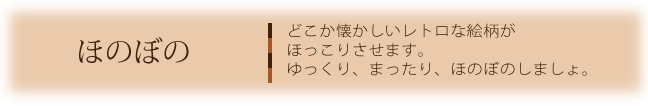 ほのぼの　どこか懐かしいレトロな絵柄がほっこりさせます。ゆっくり、まったり、ほのぼのしましょ。