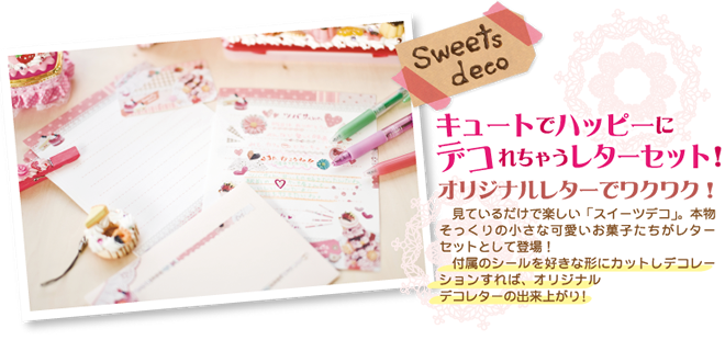 Sweets decoキュートでハッピーにデコれちゃうレターセット！オリジナルレターでワクワク！見ているだけで楽しい「スイーツデコ」。本物そっくりの小さな可愛いお菓子たちがレターセットとして登場！付属のシールを好きな形にカットしデコレーションすれば、オリジナルデコレターの出来上がり！