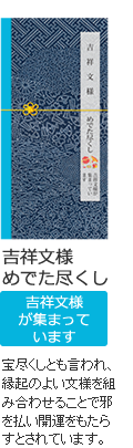 吉祥文様 めでた尽くし 吉祥文様が集まっています 宝尽くしとも言われ、縁起のよい文様を組み合わせることで邪を払い開運をもたらすとされています。