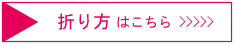 折り方はこちら>>