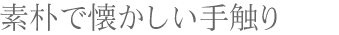 素朴で懐かしい手触り