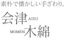 素朴で懐かしい手ざわり。会津木綿