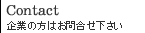 企業の方はお問合せ下さい