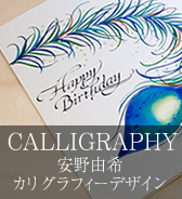 CALLIGRAPHY 安野由希カリグラフィーデザイン