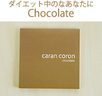 カランコロン ダイエット中のなあなたにChocolate