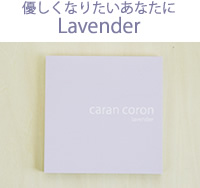 カランコロン 優しくなりたいあなたにLavender