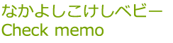 なかよしこけしベビー　Check memo