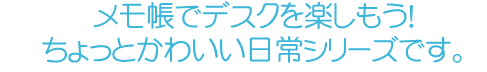 メモ帳でデスクを楽しもう！ ちょっとかわいい日常シリーズです。