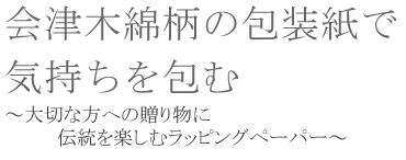 会津木綿柄の包装紙で気持ちを包む～大切な方への贈り物に伝統を楽しむラッピングペーパー～