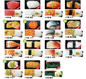 寿司メモの種類