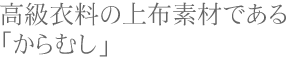 高級衣料の上布素材である「からむし」