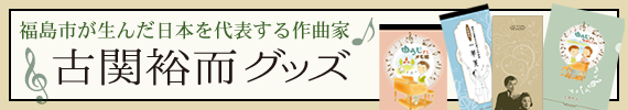 福島が生んだ日本を代表とする作曲家　古関裕而グッズ