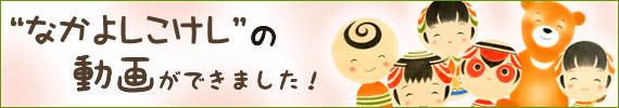 なかよしこけしの動画ができました