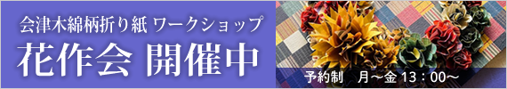 会津木綿柄ワークショップ