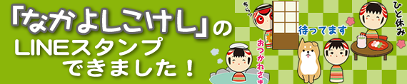 なかよしこけしのLINEスタンプできました