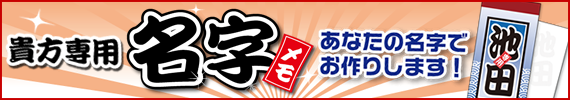 貴方専用名字メモ あなたの名字でお作りします!