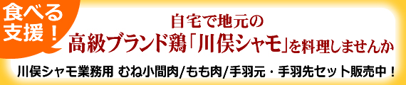 自宅で地元の高級ブランド鶏「川俣シャモ」を料理しませんか