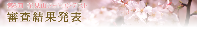 第6回 花見山フォトコンテスト 結果発表