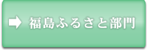 福島ふるさと部門