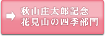 秋山庄太郎記念 花見山の四季部門