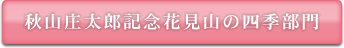 秋山庄太郎記念 花見山の四季部門