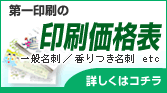 第一印刷の印刷価格表