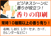 ビジネスシーンに香りが役立つ!香りの印刷 常時10種類い以上の香り有り!名刺、しおり、レターセット、カード、カレンダーなどに!